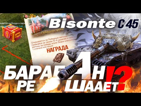 Видео: ПОЧЕМУ Танк BISONTE C45  НЕ Для ТЕБЯ! ОБЗОР Бизонте С45 Wot Blitz!!