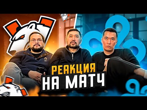 Видео: АНАЛИТИКА ИГРЫ VIRTUS PRO & CLOUD9 | РЕАКЦИЯ НА ИГРУ