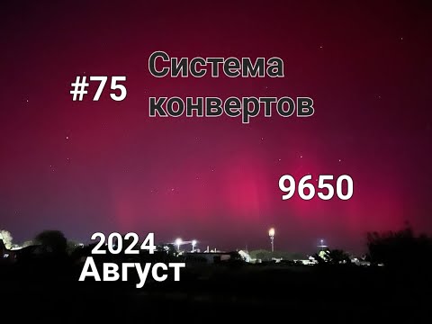 Видео: #75 Система конвертов. Август №2