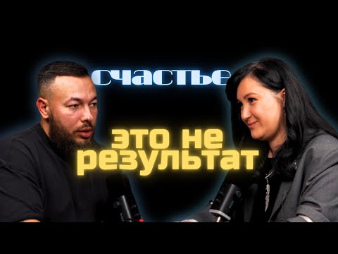 Видео: Почему мы несчастны, даже добиваясь успеха. Подкаст с Анастасией Середкиной | Выпуск № 11 ПЯП