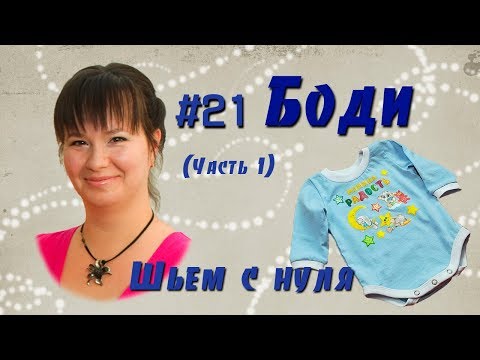 Видео: #21 Как сшить боди с ТЕРМОТРАНСФЕРОМ для новорожденного. Построение выкройки. Шьем с нуля.