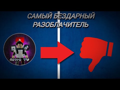 Видео: САМЫЙ ГЛУПЫЙ И БЕЗДАРНЫЙ РАЗОБЛАЧИТЕЛЬ! РАЗОБЛАЧЕНИЕ НА @Astro_tv4 I Choppa Roblox