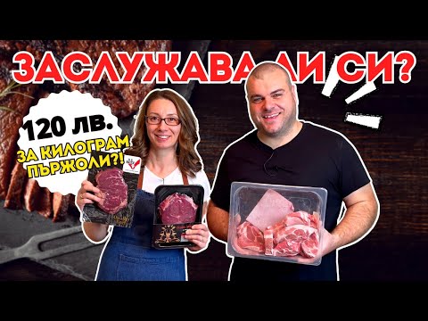 Видео: Пробваме месо за 120 лв/кг: Лукс или прецакване? | Milchevi BG