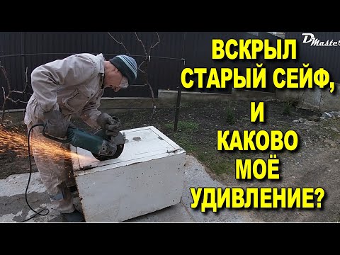 Видео: ВСКРЫЛ СТАРЫЙ СЕЙФ, И КАКОВО МОЁ УДИВЛЕНИЕ!