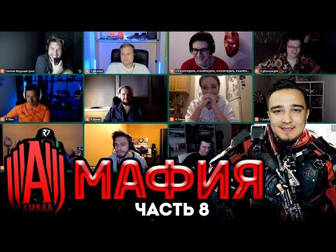 Видео: АМКАЛ играет в МАФИЮ ЧАСТЬ 8