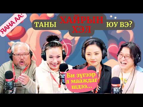 Видео: Яана аа | 2024-12-11 | Таны "Хайрын хэл" юу вэ?