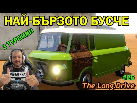 Видео: Най-БЪРЗОТО БУСЧЕ! The Long Drive #25