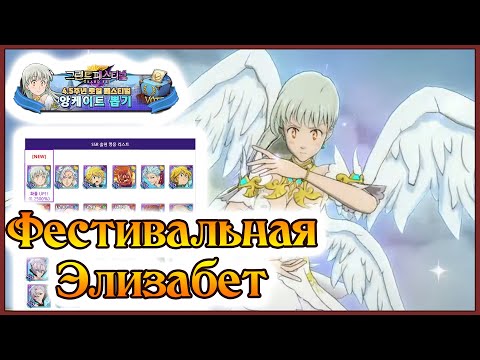 Видео: Обзор нового героя фестиваля!! Сила новой светлой Элизабет!! - 7DS Grand Cross