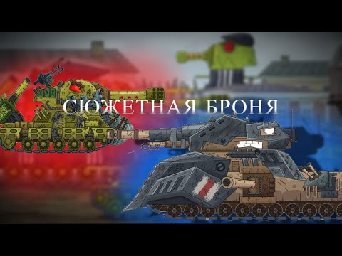 Видео: СЮЖЕТНАЯ БРОНЯ