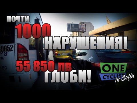 Видео: 🚴 977 нарушения - 55 850 лв глоби