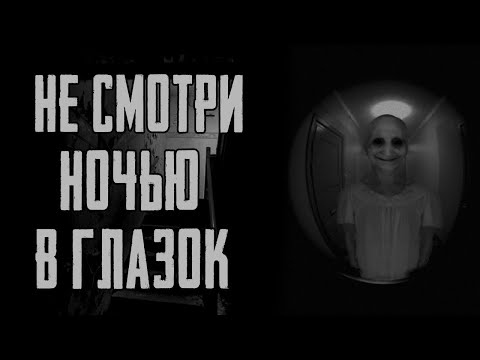 Видео: НЕ СМОТРИ В ГЛАЗОК НОЧЬЮ ✞ СТРАШНЫЕ ИСТОРИИ НА НОЧЬ ✞ СТРАШИЛКИ НА НОЧЬ ✞