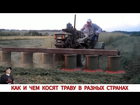 Видео: БОЛЬШАЯ ПОДБОРКА КАК И ЧЕМ КОСЯТ ТРАВУ В РАЗНЫХ СТРАНАХ МИРА / GRASS CLEANING IN DIFFERENT COUNTRIES