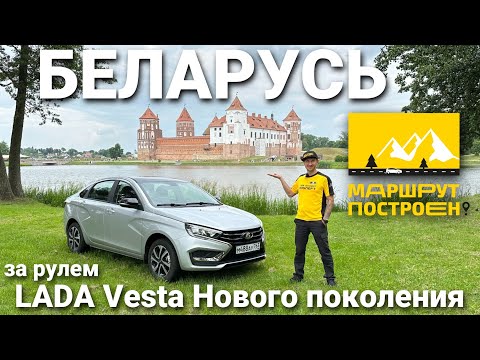Видео: "МАРШРУТ ПОСТРОЕН": Беларусь за рулем LADA Vesta Нового поколения