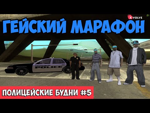 Видео: ПОЛИЦЕЙСКИЕ БУДНИ #5 🚓 - ПОЙМАЛ БАНДУ ТАЩЕРОВ | GTA SAMP Evolve Rp