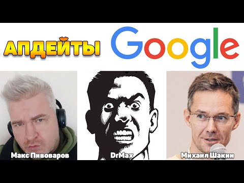 Видео: Апдейты Google - круглый стол с SEO экспертами
