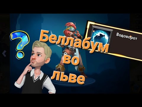 Видео: Битва легенд. Беллабум во льве.