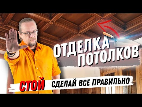 Видео: Экономные потолки в доме. Какой наиболее актуален?