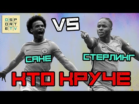 Видео: КТО КРУЧЕ | Сане vs Cтерлинг