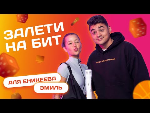 Видео: ЗАЛЕТИ НА БИТ: ЭМИЛЬ VS АЛЯ ЕНИКЕЕВА | Несусветные игры