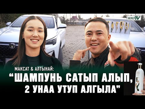 Видео: Максат & Алтынай: “Шампунь сатып алып, 2 унаа утуп алгыла”
