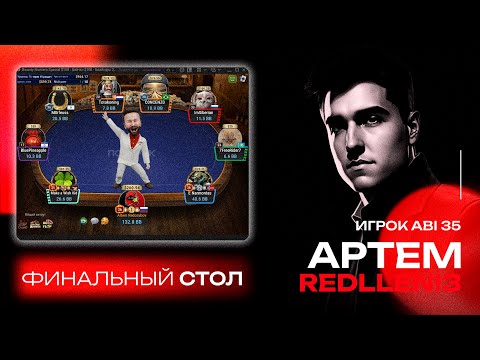 Видео: ФИНАЛЬНЫЙ СТОЛ $108 BOUNTY HUNTERS | Тренер Артём @redlleni3