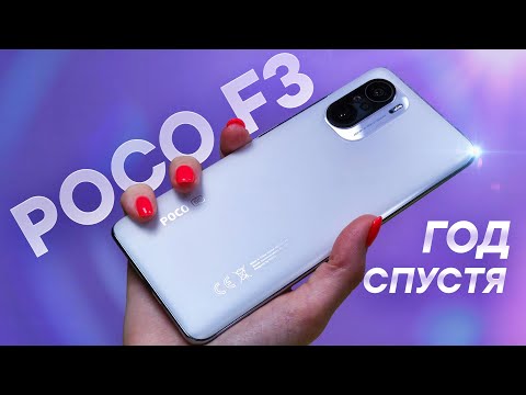 Видео: POCO F3 спустя год — Cтоит ли покупать в 2022?