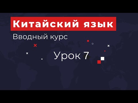 Видео: Вводный курс урок 7