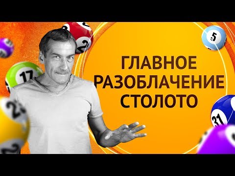 Видео: Главное разоблачение Столото