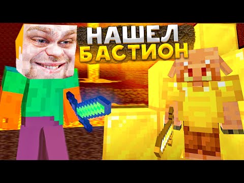Видео: НАШЁЛ БАСТИОН В МАЙНКРАФТ! ЧИТБАННЕД ХАРДКОР MINECRAFT!