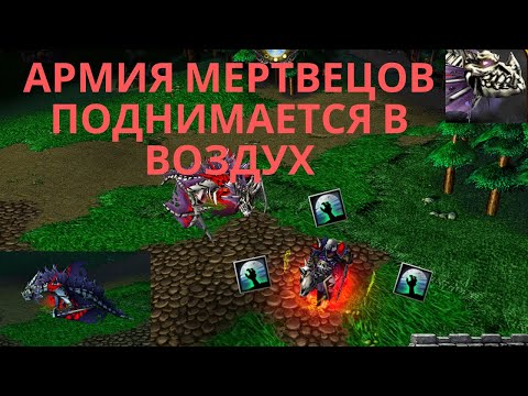 Видео: СИЛЬНЕЙШЕЕ УСИЛЕНИЕ НЕЖИТИ ПРИ ПОМОЩИ СОЮЗНОГО АЛЬЯНСА В Warcraft 3 reforged