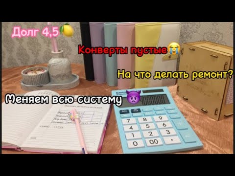 Видео: Долги в 4,5🍋 пустые конверты🤯 что нас ждет дальше🤦🏽‍♀️