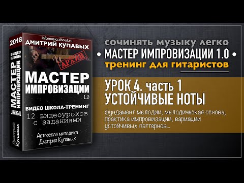 Видео: Урок 04 (Часть 1). Устойчивые ноты [Мастер Импровизации 1.0] | Дмитрий Купавых
