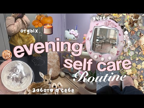 Видео: SELF CARE влог 🧖🏻‍♀️🫧 || учеба, уборка в комнате, skincare [уютный вечер]