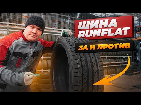 Видео: Резина Runflat: мнение шиномонтажника