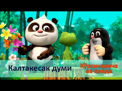 Видео: Кўрсичқонча ва панда - Серия 5.Калтакесак думи - Онгни ўстирадиган мультфильмлар