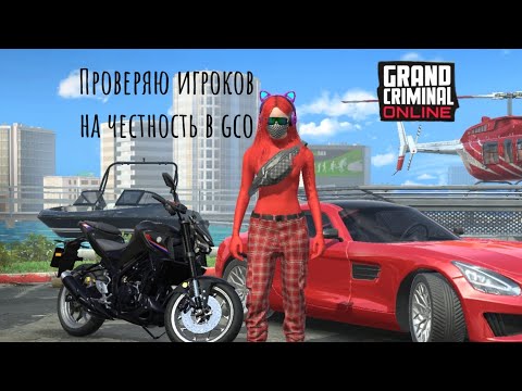 Видео: Проверяю игроков в gco|MILANA~TM