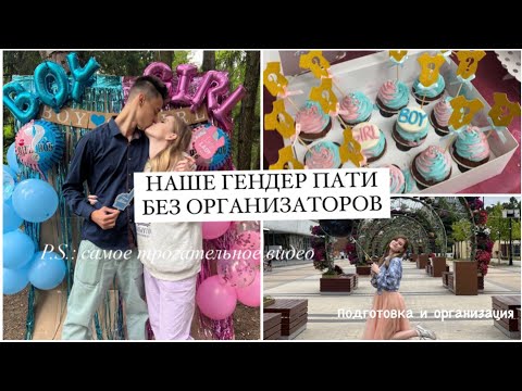 Видео: НАШЕ ГЕНДЕР ПАТИ БЕЗ ОРГАНИЗАТОРОВ❤️🤰ГЕНДЕР ПАТИ ДОМА✨ОРГАНИЗАЦИЯ И ПОДГОТОВКА🧁НАША РЕАКЦИЯ🥹