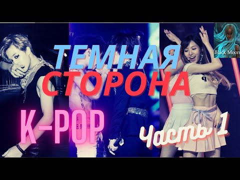 Видео: Темная сторона К-рор | Часть 1