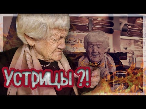 Видео: БАБУШКА ВПЕРВЫЕ ПРОБУЕТ УСТРИЦЫ! Реакция