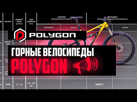 Видео: Горные велосипеды POLYGON: Xtrada, Syncline, Siskiu D/T/N, Premier, Cascade, Colossus / ПРО [БРЕНДЫ]