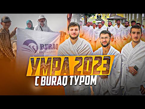 Видео: Умра 2023 с BURAQ туром.| ПроДинМедиа | ProDinMedia