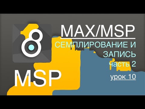 Видео: Max/Msp/Jitter - MSP урок 10. Семплирование и запись. Sampling and Recording. Часть 2. 🔴