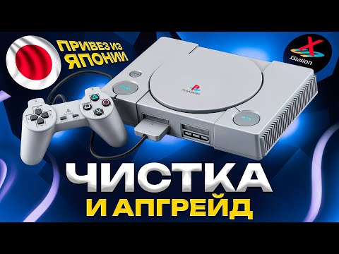 Видео: Купил себе PlayStation 1 в Японии - чистка и установка X-Station