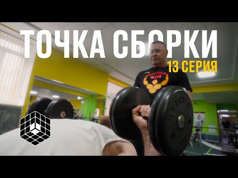 Видео: Точка сборки №13 – Диалоги о рыбалке, возвращение в родной зал, назревает скейт трип