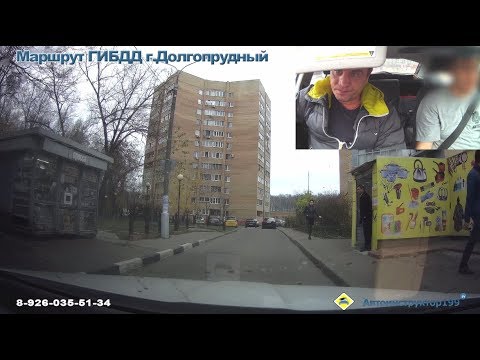 Видео: Маршрут ГИБДД г. Долгопрудный. Отработка разворотов.