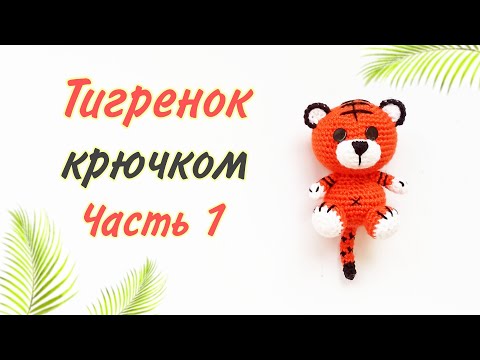 Видео: Тигренок амигуруми .Игрушки крючком . Crochet tiger / amigurumi . Часть 1