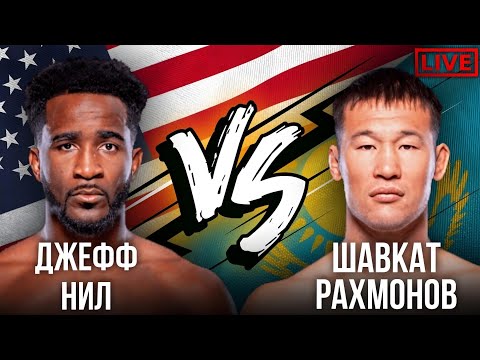 Видео: Бой Шавкат Рахмонов vs. Джефф Нил | Реакция на бой в прямом эфире | каштанов реакция