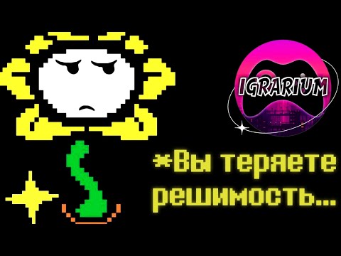 Видео: Фанату Undertale дали то самое видео Играриума...
