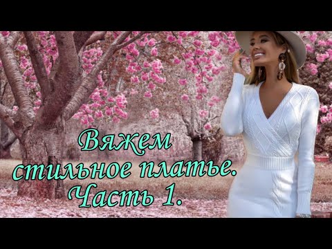 Видео: #вязаниеспицами, #вязаноеплатье Платье спицами. Часть 1.