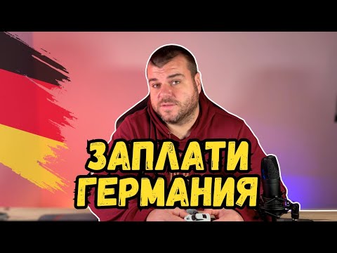 Видео: Какви са заплатите в Германия | Милчев